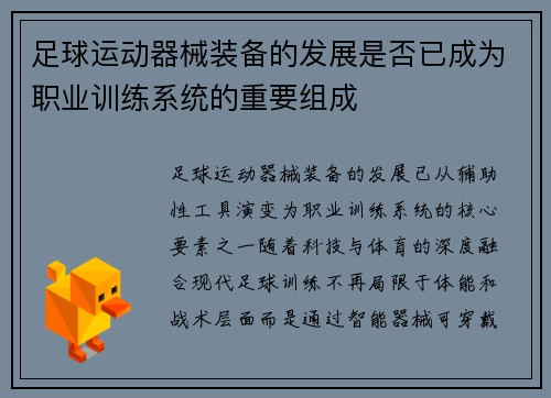 足球运动器械装备的发展是否已成为职业训练系统的重要组成