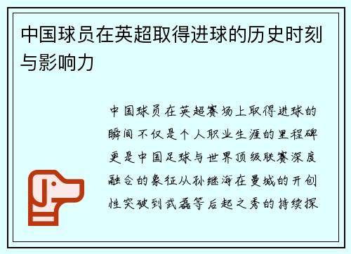 中国球员在英超取得进球的历史时刻与影响力
