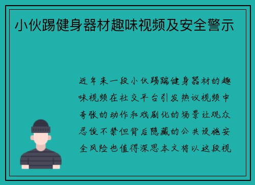 小伙踢健身器材趣味视频及安全警示