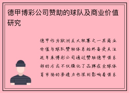 德甲博彩公司赞助的球队及商业价值研究