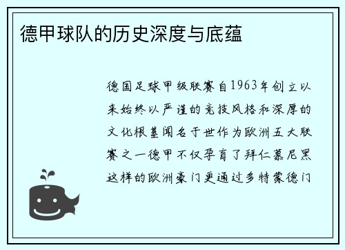 德甲球队的历史深度与底蕴
