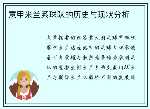 意甲米兰系球队的历史与现状分析