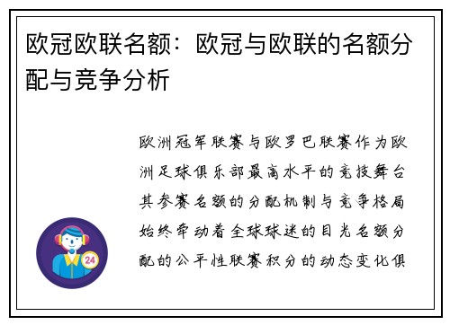 欧冠欧联名额：欧冠与欧联的名额分配与竞争分析