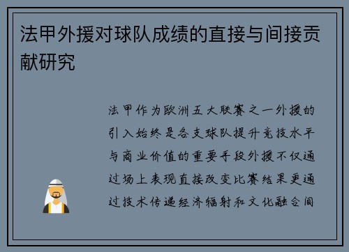 法甲外援对球队成绩的直接与间接贡献研究