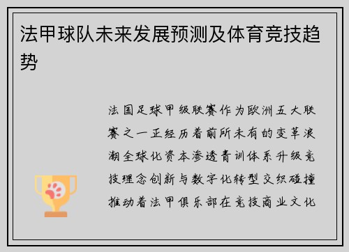 法甲球队未来发展预测及体育竞技趋势