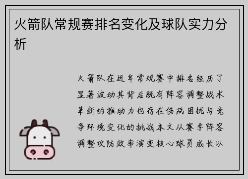 火箭队常规赛排名变化及球队实力分析